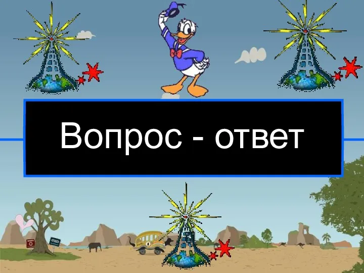 Вопрос - ответ