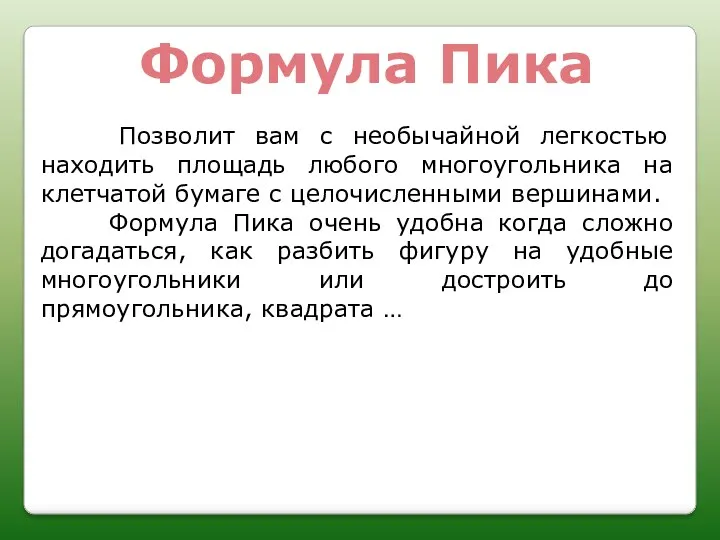 Формула Пика Позволит вам с необычайной легкостью находить площадь любого многоугольника на клетчатой