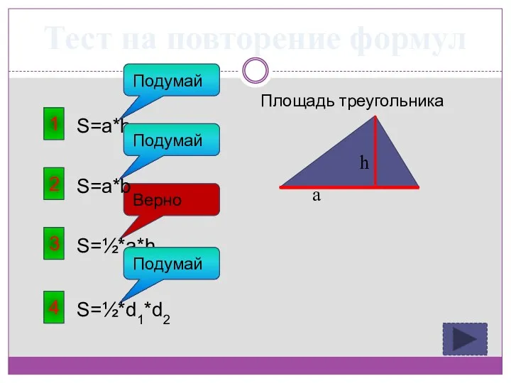 Тест на повторение формул 1 Площадь треугольника S=a*h Подумай 3 S=½*a*h Верно 4