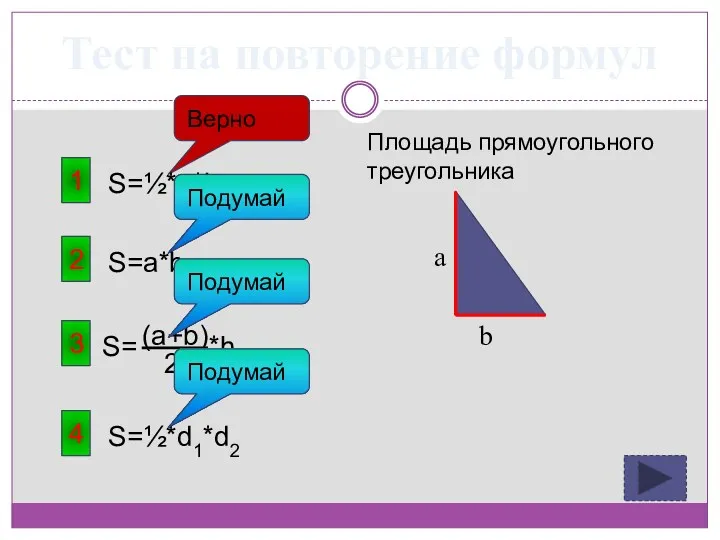 Тест на повторение формул 3 Площадь прямоугольного треугольника 1 S=½*a*b