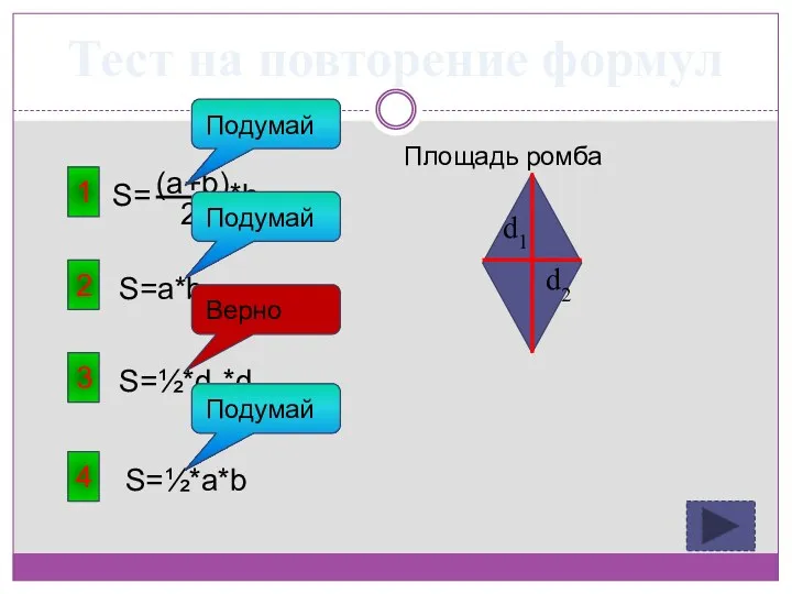 Тест на повторение формул 1 Площадь ромба 3 S=½*a*b 4 S=½*d1*d2 2 S=a*b