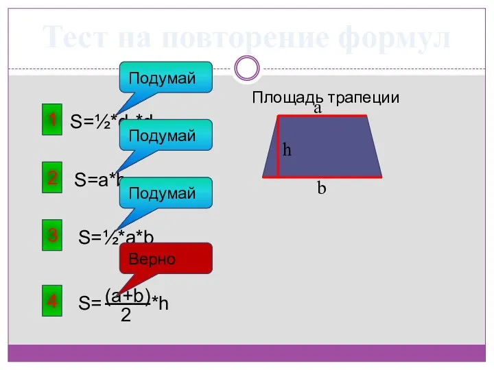 Тест на повторение формул 1 Площадь трапеции 4 S=½*a*b 3 S=½*d1*d2 2 S=a*b