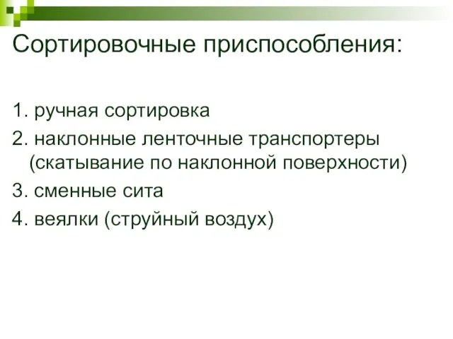 Сортировочные приспособления: 1. ручная сортировка 2. наклонные ленточные транспортеры (скатывание по наклонной поверхности)