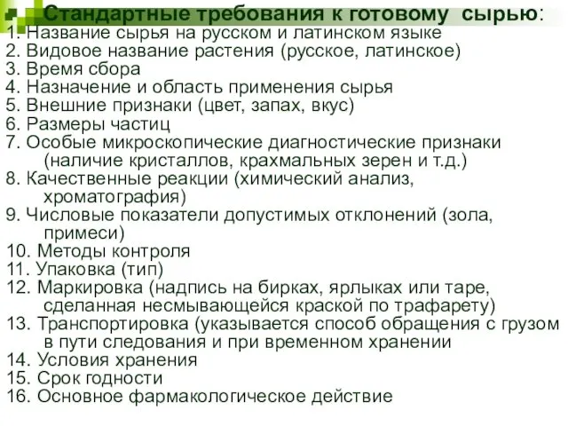 Стандартные требования к готовому сырью: 1. Название сырья на русском и латинском языке