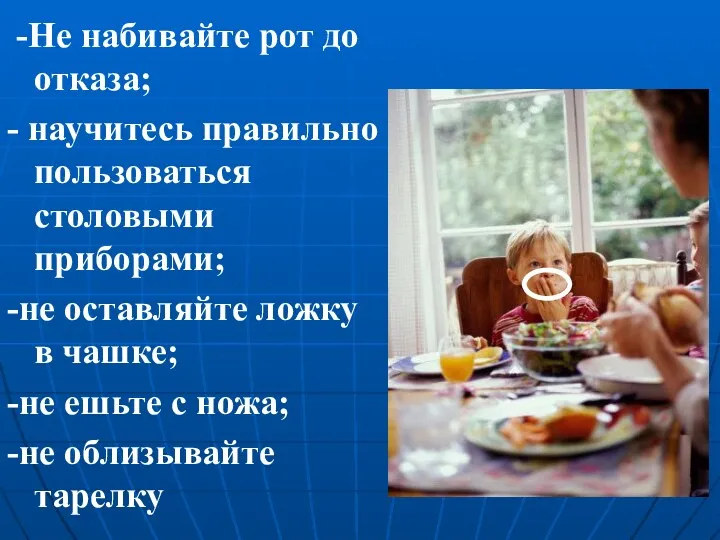 -Не набивайте рот до отказа; - научитесь правильно пользоваться столовыми