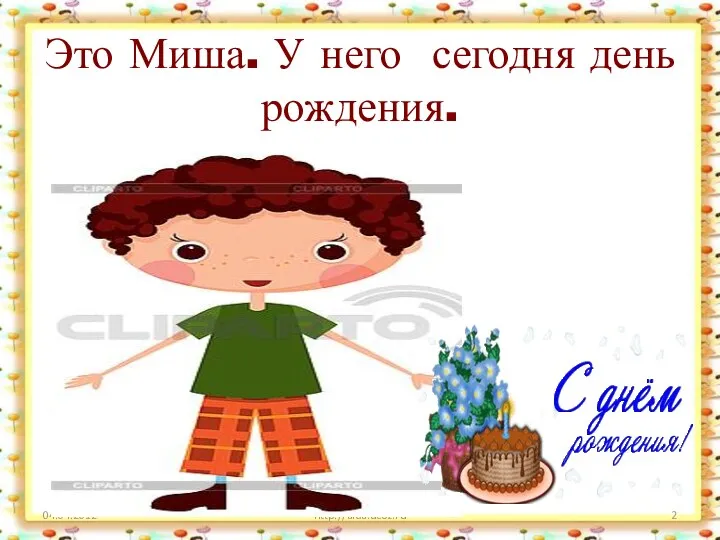 Это Миша. У него сегодня день рождения. http://aida.ucoz.ru