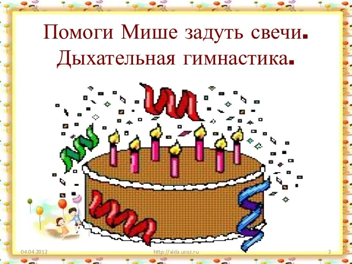Помоги Мише задуть свечи. Дыхательная гимнастика. http://aida.ucoz.ru