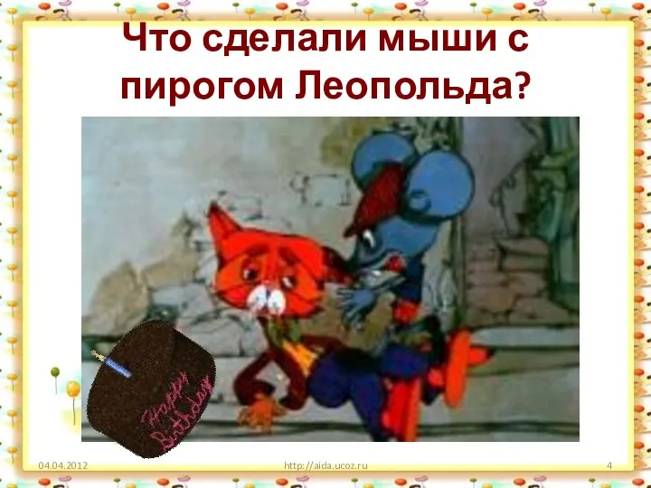 Что сделали мыши с пирогом Леопольда? http://aida.ucoz.ru