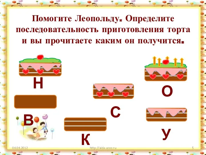 Помогите Леопольду. Определите последовательность приготовления торта и вы прочитаете каким