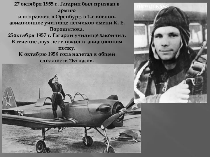 27 октября 1955 г. Гагарин был призван в армию и