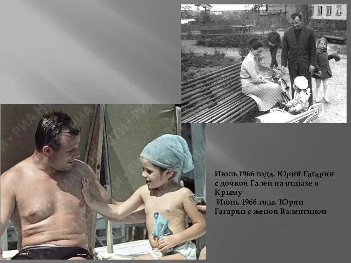 Июль 1966 года. Юрий Гагарин с дочкой Галей на отдыхе