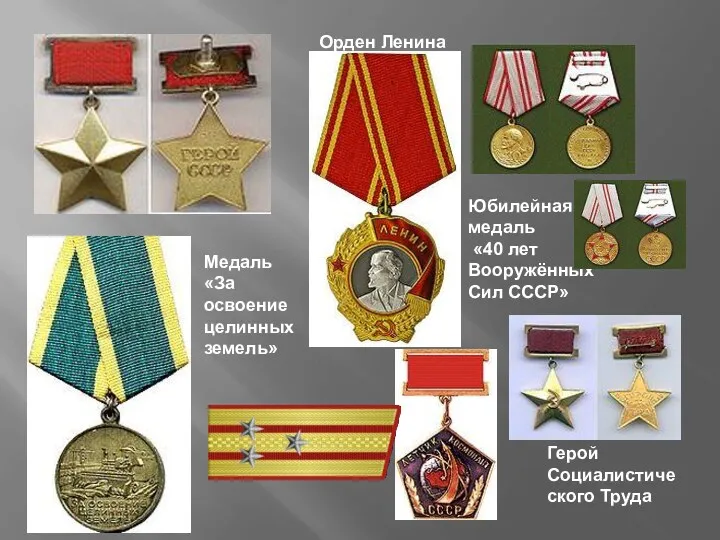 Орден Ленина Юбилейная медаль «40 лет Вооружённых Сил СССР» Медаль