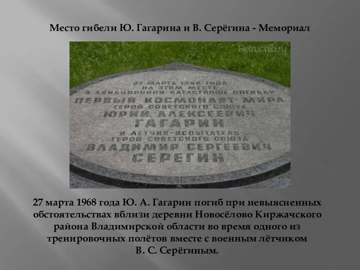 Место гибели Ю. Гагарина и В. Серёгина - Мемориал 27
