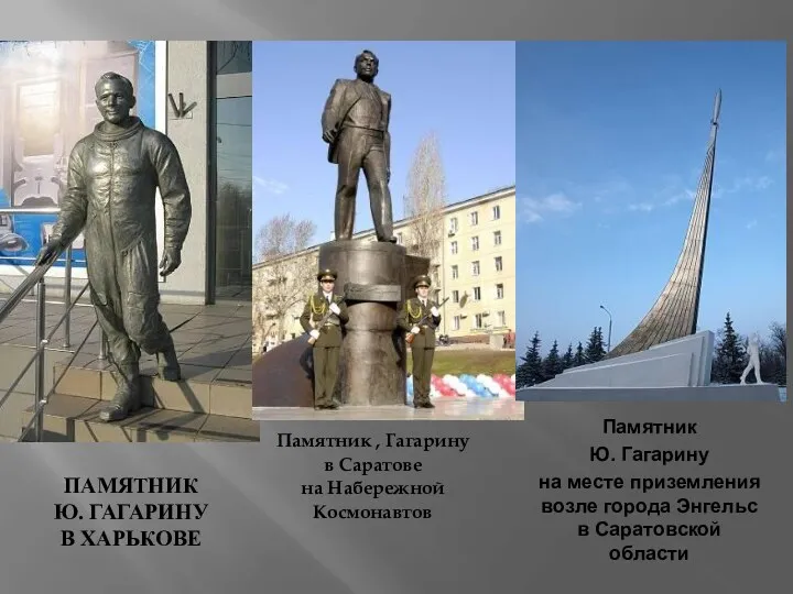 Памятник Ю. Гагарину в Харькове Памятник , Гагарину в Саратове