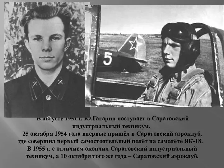 В августе 1951 г. Ю.Гагарин поступает в Саратовский индустриальный техникум.