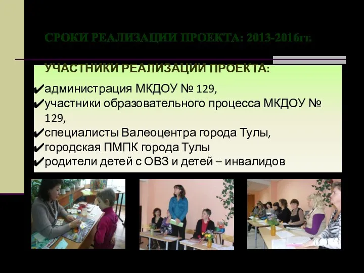 УЧАСТНИКИ РЕАЛИЗАЦИИ ПРОЕКТА: администрация МКДОУ № 129, участники образовательного процесса