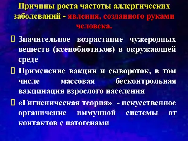 Причины роста частоты аллергических заболеваний - явления, созданного руками человека.