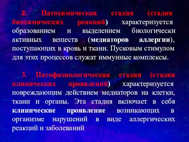 2. Патохимическая стадия (стадия биохимических реакций) характеризуется образованием и выделением