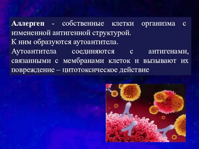 Аллерген - собственные клетки организма с измененной антигенной структурой. К