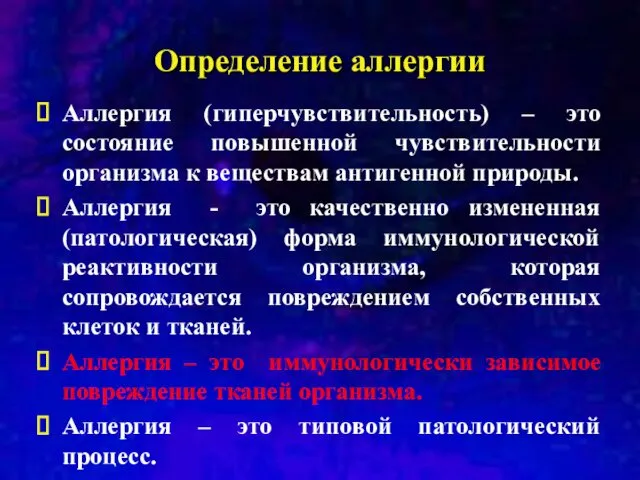 Определение аллергии Аллергия (гиперчувствительность) – это состояние повышенной чувствительности организма