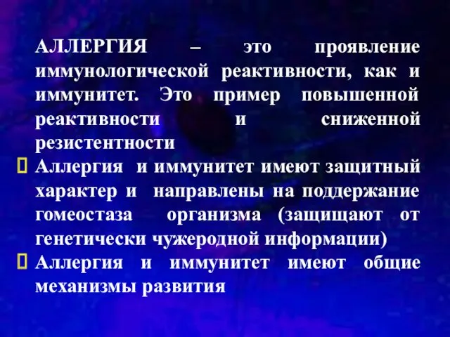 АЛЛЕРГИЯ – это проявление иммунологической реактивности, как и иммунитет. Это