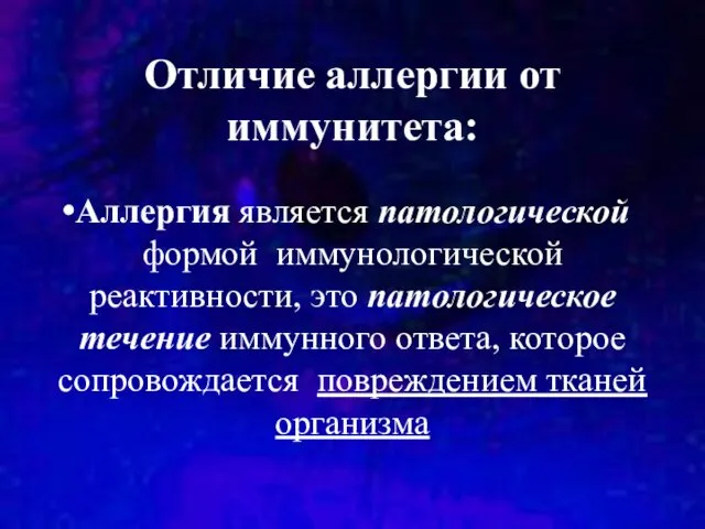 Отличие аллергии от иммунитета: Аллергия является патологической формой иммунологической реактивности,