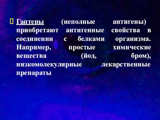 Гаптены (неполные антигены) приобретают антигенные свойства в соединении с белками