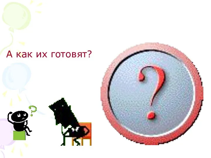 А как их готовят?