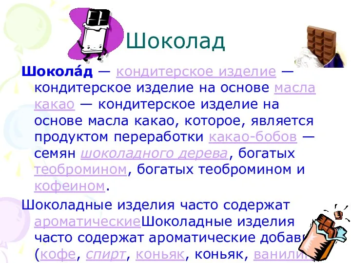 Шоколад Шокола́д — кондитерское изделие — кондитерское изделие на основе масла какао —