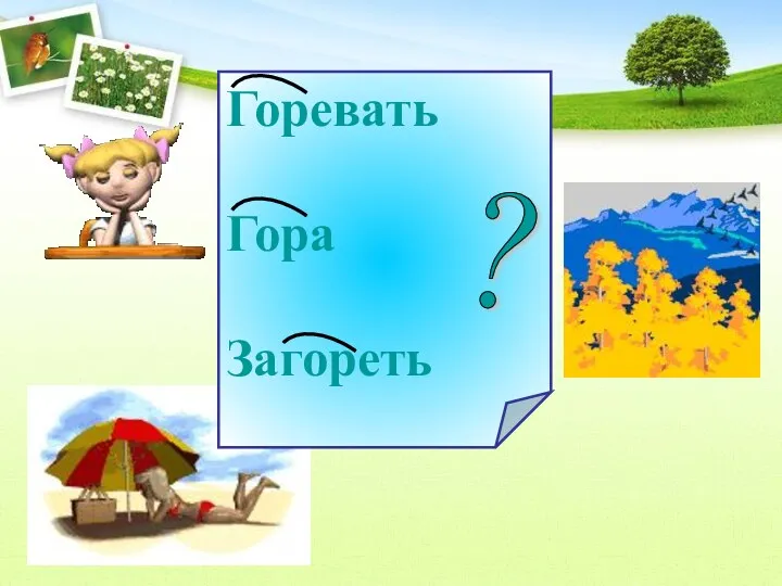 Горевать Гора Загореть ?