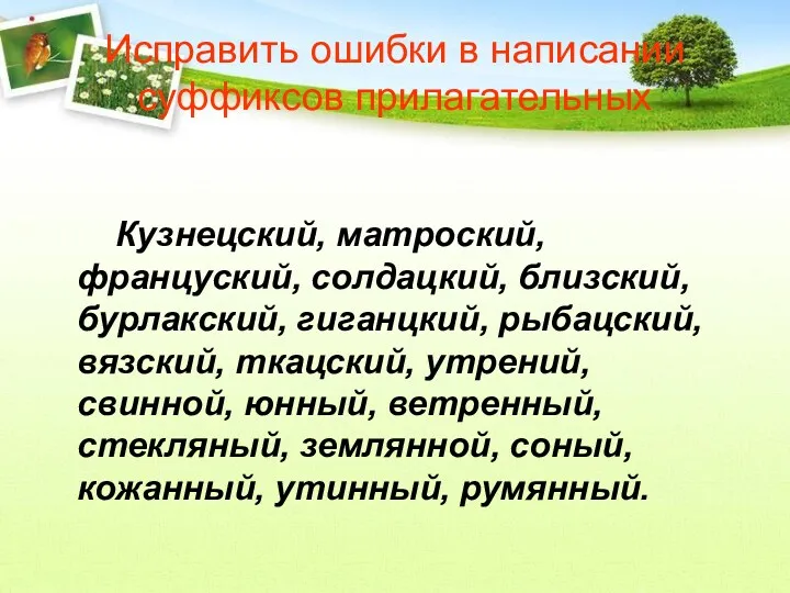 Исправить ошибки в написании суффиксов прилагательных Кузнецский, матроский, француский, солдацкий,