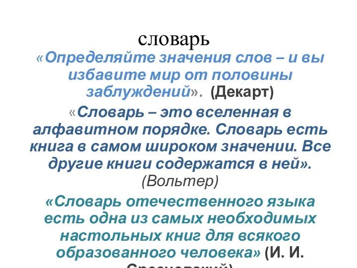 словарь «Определяйте значения слов – и вы избавите мир от