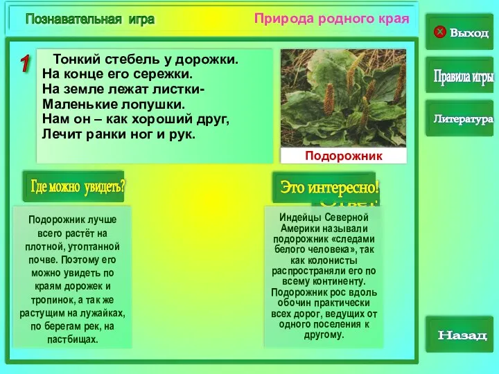 1 Выход Правила игры Назад Природа родного края Познавательная игра