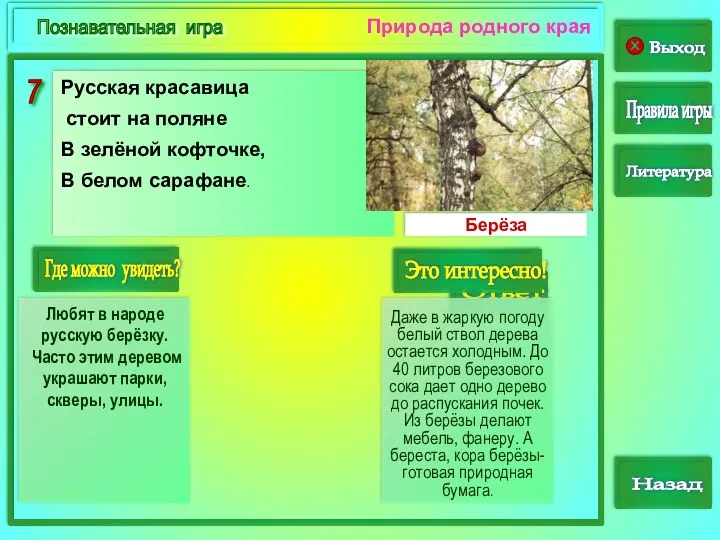 7 Выход Правила игры Назад Природа родного края Познавательная игра