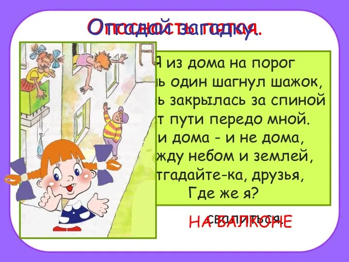 Помни! Нельзя высовываться из окна, сидеть на подоконнике или свешиваться с балкона. При