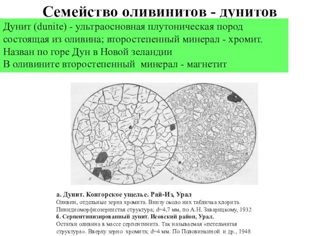 Семейство оливинитов - дунитов Дунит (dunite) - ультраосновная плутоническая пород