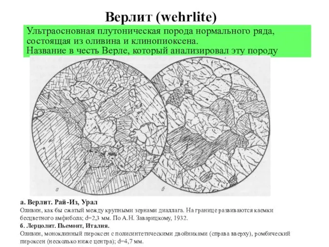 Верлит (wehrlite) Ультраосновная плутоническая порода нормального ряда, состоящая из оливина