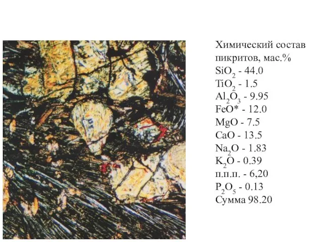 Химический состав пикритов, мас.% SiO2 - 44.0 TiO2 - 1.5