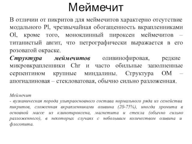 В отличии от пикритов для меймечитов характерно отсутствие модального Pl,