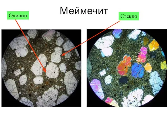 Меймечит Оливин Стекло