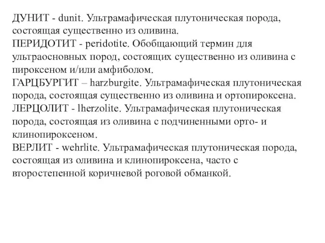 ДУНИТ - dunit. Ультрамафическая плутоническая порода, состоящая существенно из оливина.