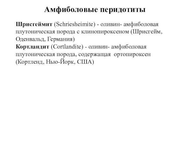 Амфиболовые перидотиты Шрисгеймит (Schriesheimite) - оливин- амфиболовая плутоническая порода с