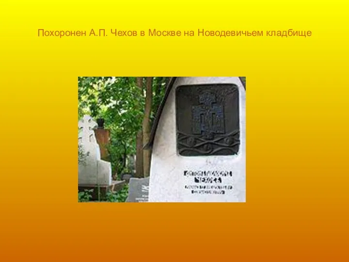 Похоронен А.П. Чехов в Москве на Новодевичьем кладбище