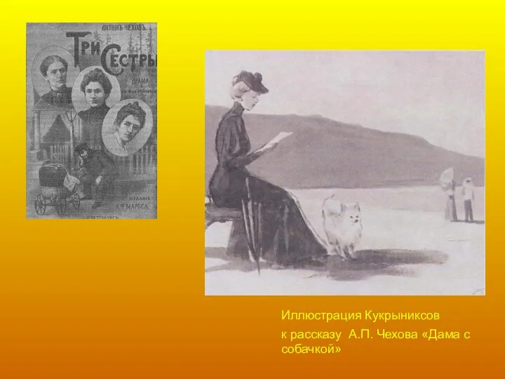 Иллюстрация Кукрыниксов к рассказу А.П. Чехова «Дама с собачкой»