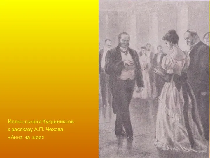 Иллюстрация Кукрыниксов к рассказу А.П. Чехова «Анна на шее»