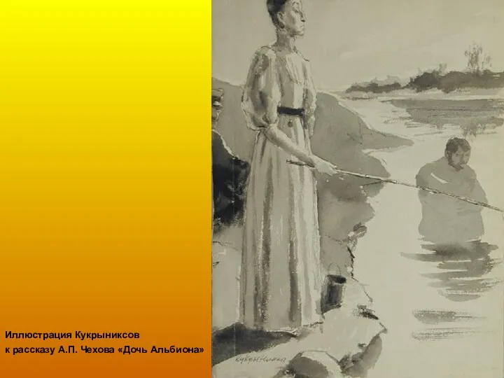 Иллюстрация Кукрыниксов к рассказу А.П. Чехова «Дочь Альбиона»
