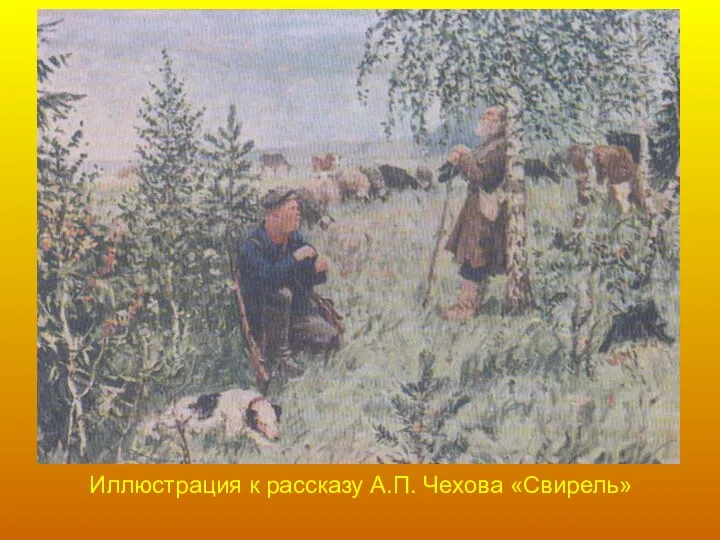 Иллюстрация к рассказу А.П. Чехова «Свирель»