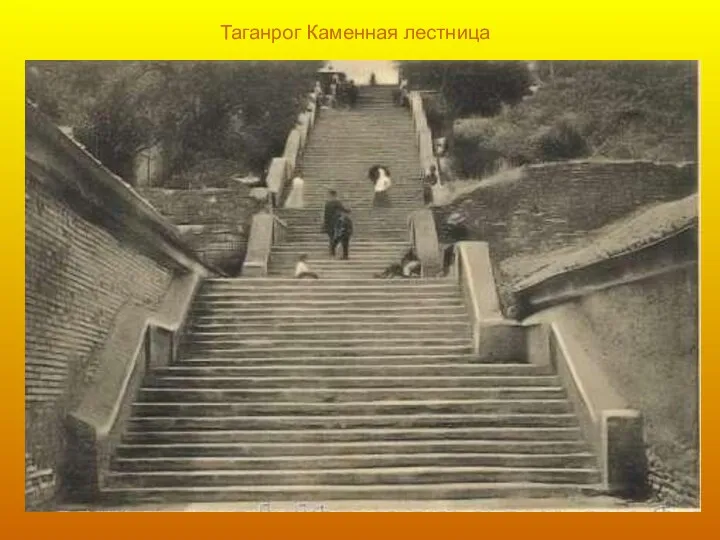 Таганрог Каменная лестница