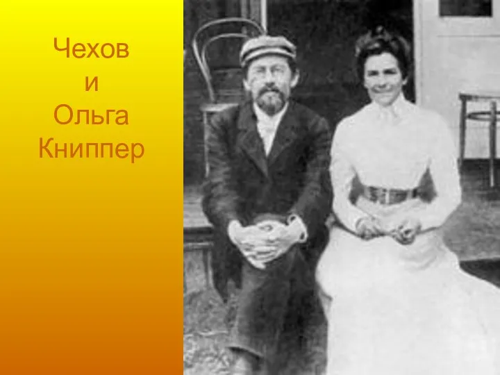 Чехов и Ольга Книппер