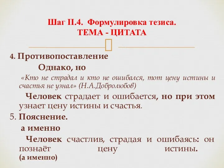 4. Противопоставление Однако, но «Кто не страдал и кто не ошибался, тот цену